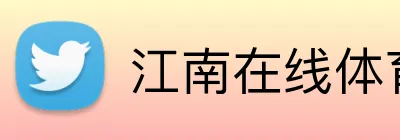 江南在线体育登录入口 Logo