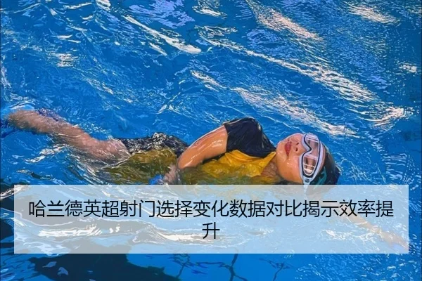 哈兰德英超射门选择变化数据对比揭示效率提升