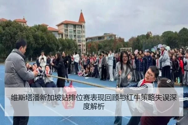 维斯塔潘新加坡站排位赛表现回顾与红牛策略失误深度解析